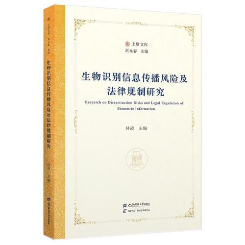 生物識別信息傳播風險及法律規(guī)制研究